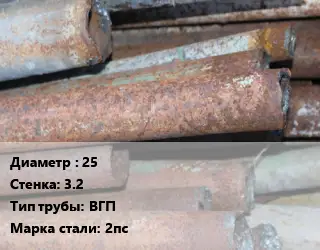 Труба БУ 25х3.2 ВГП 2пс